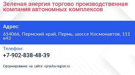 Зеленая энергия торгово производственная компания автономных комплексов - визитка