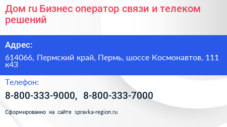 Дом ru Бизнес оператор связи и телеком решений - визитка
