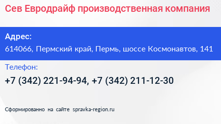 Сев Евродрайф производственная компания - визитка