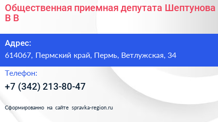 Общественная приемная депутата Шептунова В В  - визитка