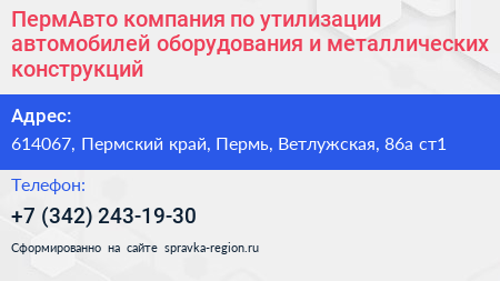 ПермАвто компания по утилизации автомобилей оборудования и металлических конструкций - визитка