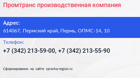 Промтранс производственная компания - визитка
