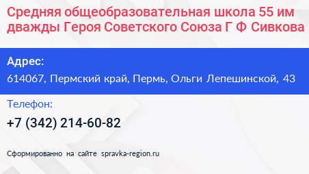 Средняя общеобразовательная школа 55 им дважды Героя Советского Союза Г Ф Сивкова - визитка