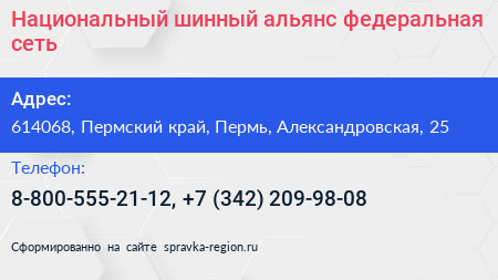 Национальный шинный альянс федеральная сеть - визитка