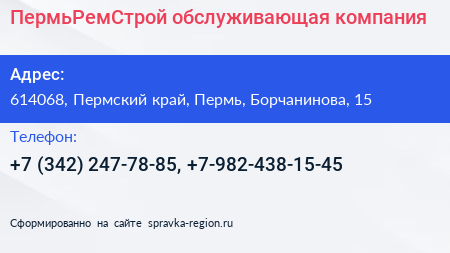 ПермьРемСтрой обслуживающая компания - визитка