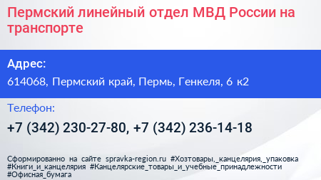 Пермский линейный отдел МВД России на транспорте - визитка
