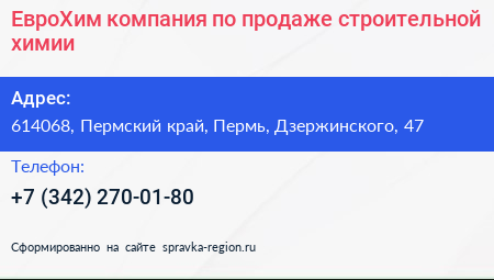 ЕвроХим компания по продаже строительной химии - визитка