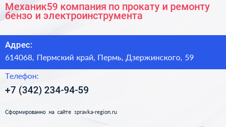 Механик59 компания по прокату и ремонту бензо и электроинструмента - визитка