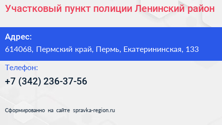 Участковый пункт полиции Ленинский район - визитка