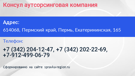 Консул аутсорсинговая компания - визитка