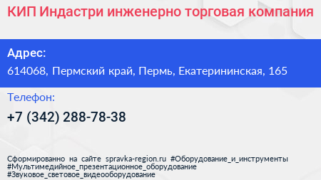 КИП Индастри инженерно торговая компания - визитка