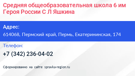 Средняя общеобразовательная школа 6 им Героя России С Л Яшкина - визитка