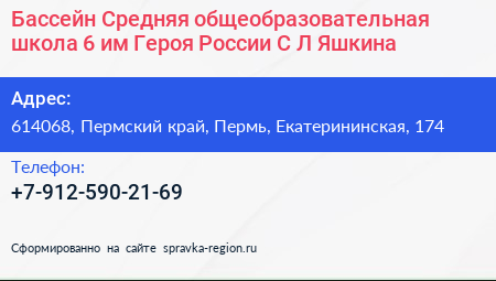 Бассейн Средняя общеобразовательная школа 6 им Героя России С Л Яшкина - визитка