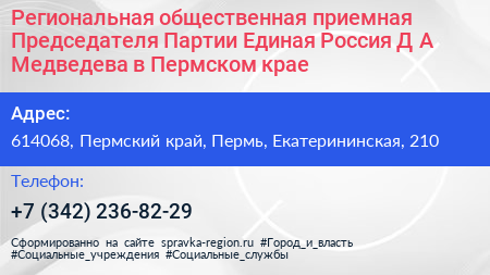 Нажмите, чтобы скачать визитку Региональная общественная приемная Председателя Партии Единая Россия Д А Медведева в Пермском крае - визитка