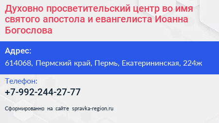 Духовно просветительский центр во имя святого апостола и евангелиста Иоанна Богослова - визитка
