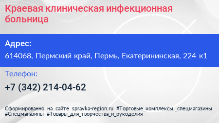 Краевая клиническая инфекционная больница - визитка