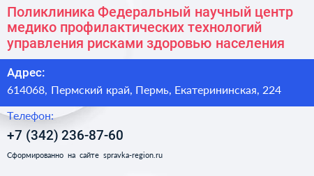 Поликлиника Федеральный научный центр медико профилактических технологий управления рисками здоровью населения - визитка