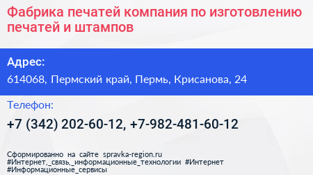 Фабрика печатей компания по изготовлению печатей и штампов - визитка
