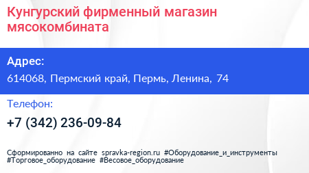 Кунгурский фирменный магазин мясокомбината - визитка