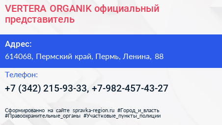 VERTERA ORGANIK официальный представитель - визитка
