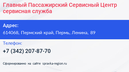 Главный Пассажирский Сервисный Центр сервисная служба - визитка