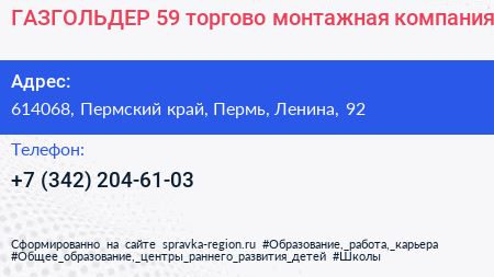 ГАЗГОЛЬДЕР 59 торгово монтажная компания - визитка