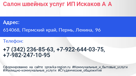 Салон швейных услуг ИП Искаков А А  - визитка