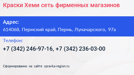 Краски Хеми сеть фирменных магазинов - визитка