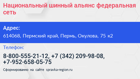 Национальный шинный альянс федеральная сеть - визитка