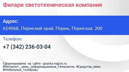 Нажмите, чтобы скачать визитку Филари светотехническая компания - визитка
