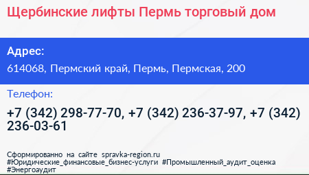 Щербинские лифты Пермь торговый дом - визитка
