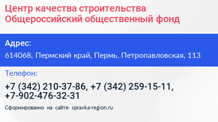 Центр качества строительства Общероссийский общественный фонд - визитка