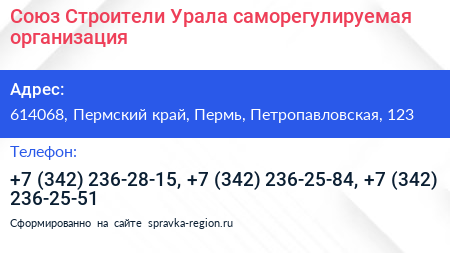 Союз Строители Урала саморегулируемая организация - визитка