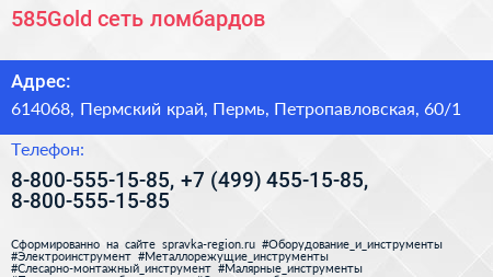 Нажмите, чтобы скачать визитку 585Gold сеть ломбардов - визитка