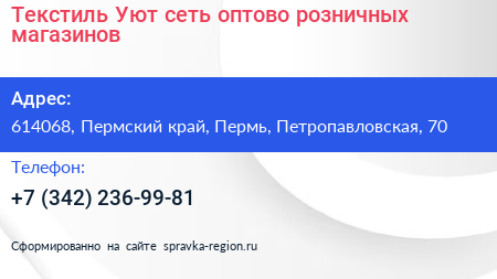 Текстиль Уют сеть оптово розничных магазинов - визитка