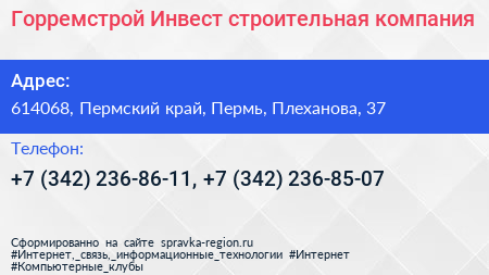 Горремстрой Инвест строительная компания - визитка