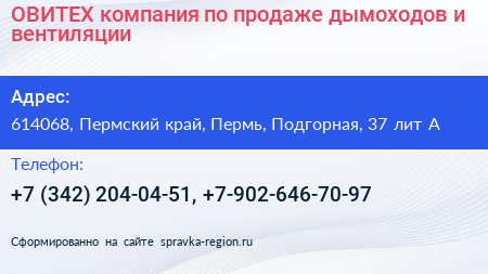ОВИТЕХ компания по продаже дымоходов и вентиляции - визитка