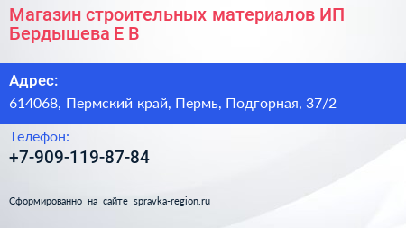 Магазин строительных материалов ИП Бердышева Е В  - визитка
