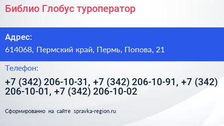 Библио Глобус туроператор - визитка