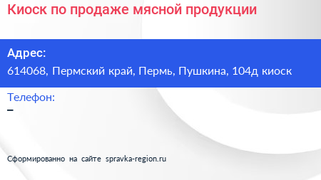 Киоск по продаже мясной продукции - визитка