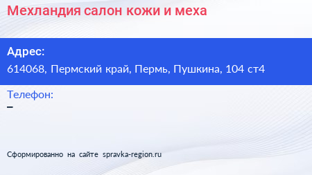 Мехландия салон кожи и меха - визитка