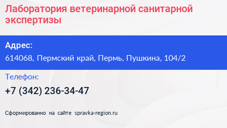 Лаборатория ветеринарной санитарной экспертизы - визитка
