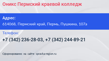 Оникс Пермский краевой колледж - визитка