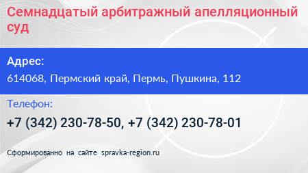 Семнадцатый арбитражный апелляционный суд - визитка