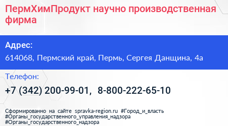 ПермХимПродукт научно производственная фирма - визитка