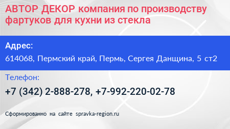АВТОР ДЕКОР компания по производству фартуков для кухни из стекла - визитка