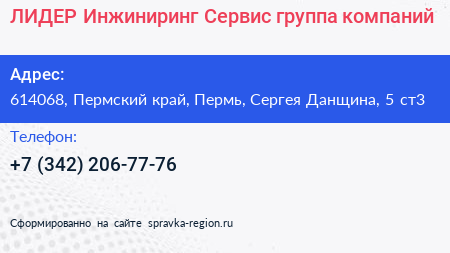 ЛИДЕР Инжиниринг Сервис группа компаний - визитка