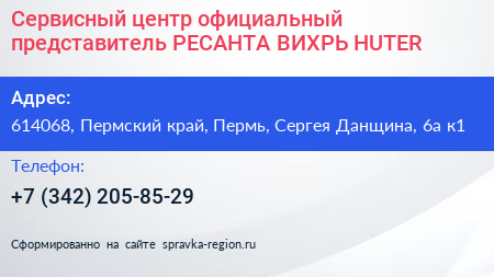 Сервисный центр официальный представитель РЕСАНТА ВИХРЬ HUTER - визитка