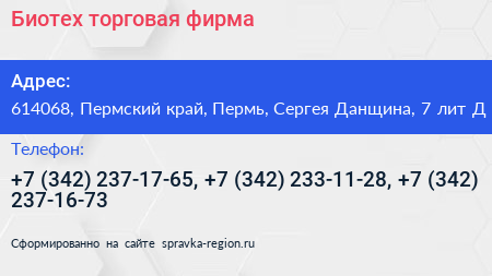 Биотех торговая фирма - визитка