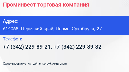 Проминвест торговая компания - визитка